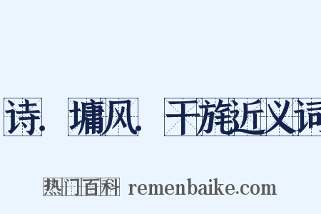 诗．墉风．干旄近义词是什么意思的图片